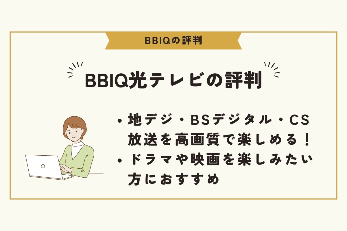 BBIQ　評判